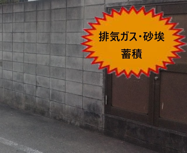 ブロック塀黒ずみ　排気ガス　砂埃